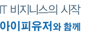 IT 비지니스의 시작은 아이피유저와 함께!